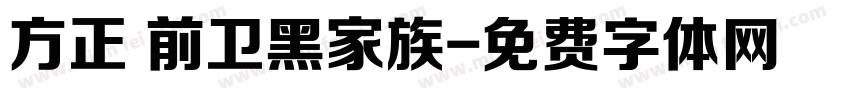方正 前卫黑家族字体转换